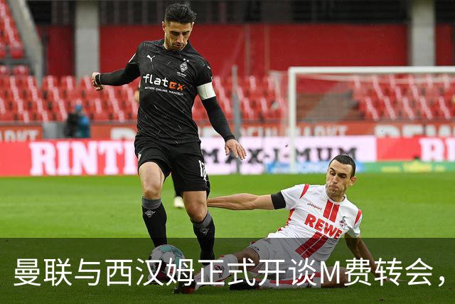 曼联与西汉姆正式开谈M费转会，本月欲完成引进！曝将签5年合同周薪最高15万
