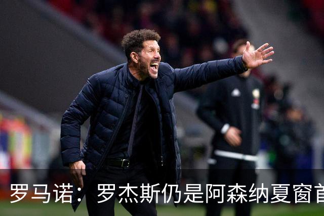 罗马诺：罗杰斯仍是阿森纳夏窗首要目标，佐利斯和蒙加是两个补充